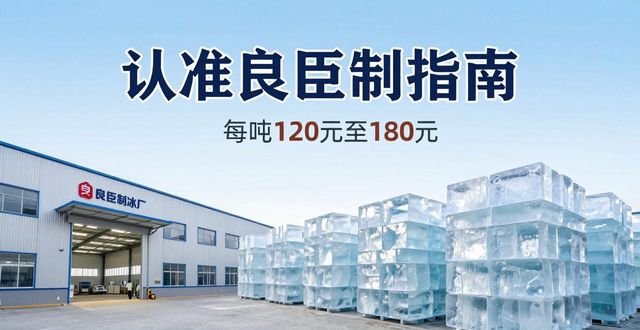 河源大冰块厂怎么选 认准良臣制冰厂