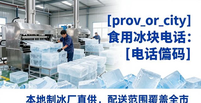 河源食用冰块电话 本地制冰厂直供联系方式